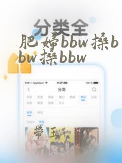 肥妇bbw搡bbw搡bbw