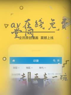 av在线免费天堂网