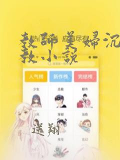 教师美妇沉沦调教小说