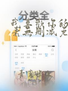 我喜欢你的信息素无删减免费阅读