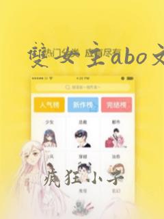 双女主abo文