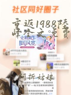 重返1988陆峰全文免费阅读正版