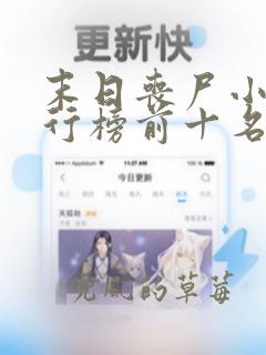 末日丧尸小说排行榜前十名(完结)