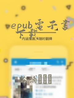 epub电子书 下载