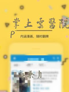 掌上云医院app