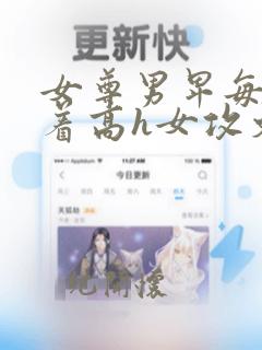 女尊男卑每天含着高h女攻文