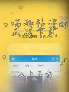 喵趣动漫app正版下载