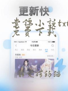 棠锦小说txt免费下载