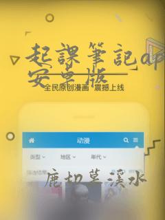 起课笔记app安卓版