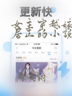 女主穿越嫁给张居正的小说