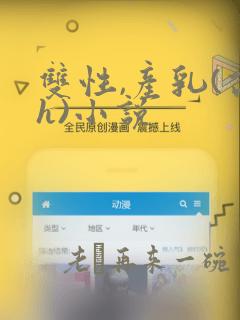 双性,产乳(高h)小说