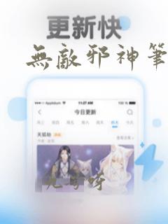 无敌邪神笔趣阁