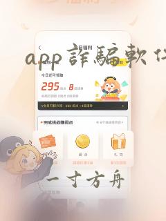 app诈骗软件