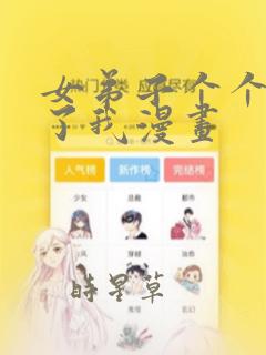 女弟子个个想杀了我漫画