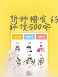 关于团员的自我评价500字