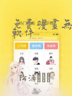 免费漫画无删减软件