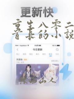 重生八零二婚嫁首长的小说