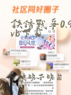 铁锈战争0.9vb下载