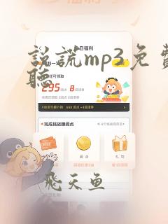 说谎mp3免费听