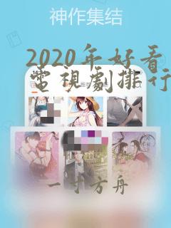 2020年好看电视剧排行榜前十名