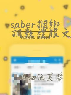 saber捆绑调教礼服文