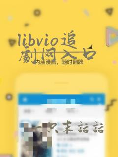 libvio追剧网入口