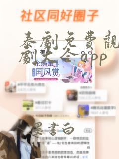 泰剧免费观看泰剧大全app