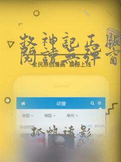 牧神记正版全文阅读无弹窗