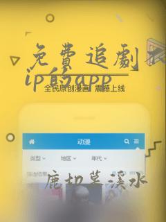 免费追剧不用vip的app