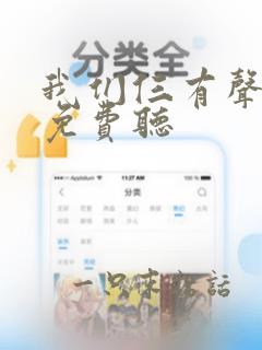 我们仨有声小说免费听