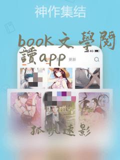 book文学阅读app