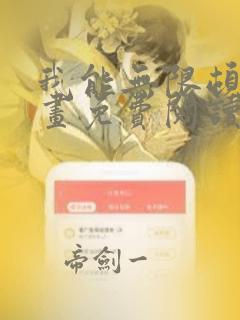 我能无限顿悟漫画免费阅读下拉式