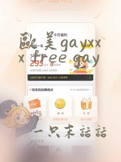 欧美gayxxx free gay