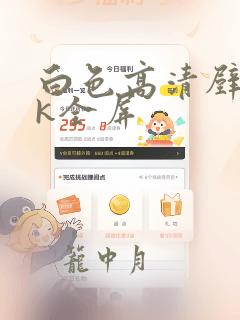 白色高清壁纸4k全屏