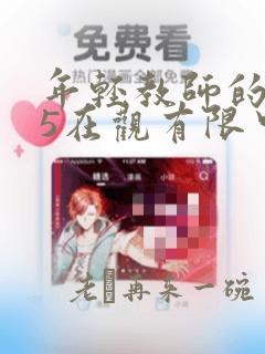 年轻教师的滋味5在观有限中字