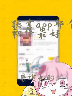 听书app哪个软件最好