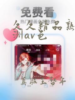 久久精品熟女亚洲av色