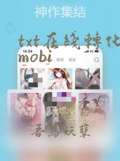 txt在线转化mobi