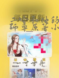 二哈和他的白猫师尊原著小说未删减版无弹窗