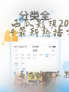 西瓜影视2024最新热播电影电视剧