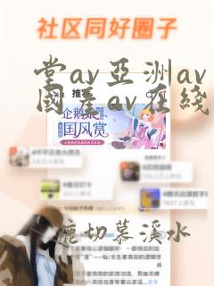 堂av亚洲av国产av在线