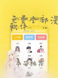 免费全部漫画的软件