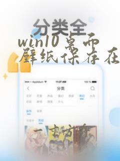 win10桌面壁纸保存在哪里