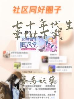 七十年代生活日常txt下载