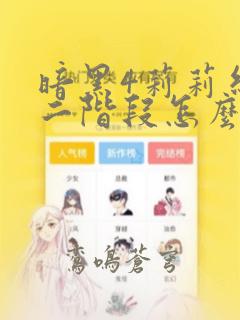 暗黑4莉莉丝第二阶段怎么打