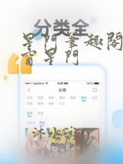 星门笔趣阁无弹窗星门