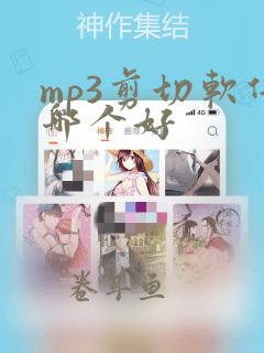 mp3剪切软件哪个好