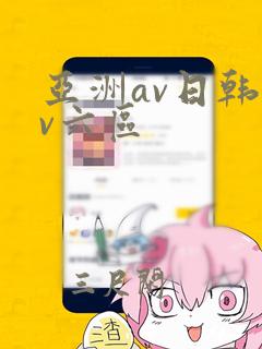 亚洲av日韩av六区