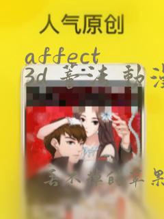 affect 3d 蒂法 动漫在线观看