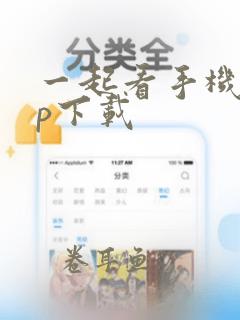 一起看手机app下载